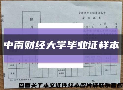 中南财经大学毕业证样本缩略图