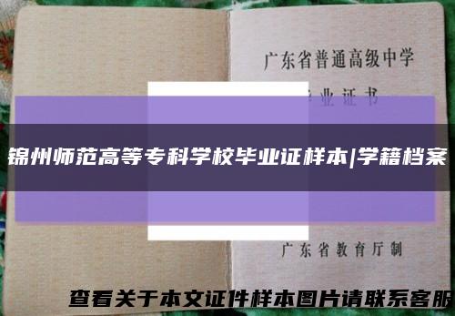 锦州师范高等专科学校毕业证样本|学籍档案缩略图