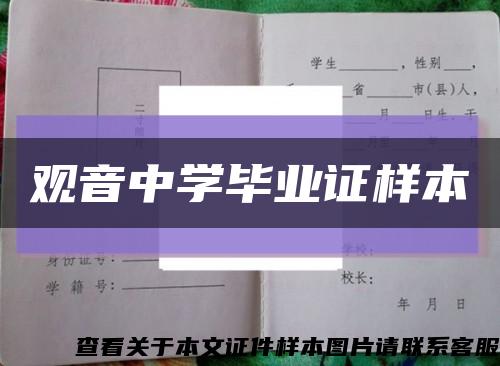 观音中学毕业证样本缩略图