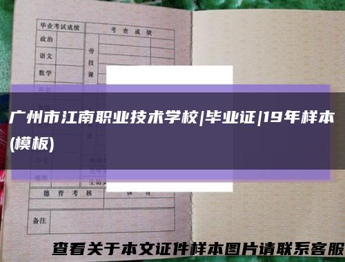 广州市江南职业技术学校|毕业证|19年样本(模板)缩略图