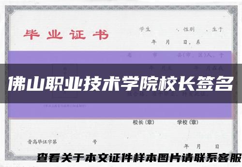 佛山职业技术学院校长签名缩略图