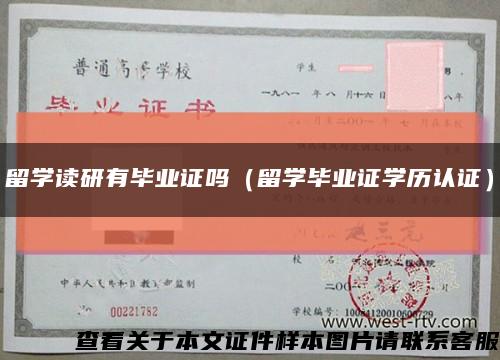 留学读研有毕业证吗（留学毕业证学历认证）缩略图