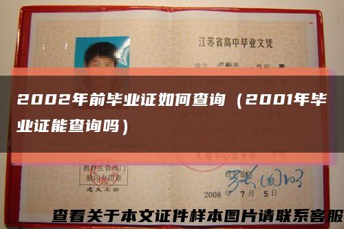 2002年前毕业证如何查询（2001年毕业证能查询吗）缩略图