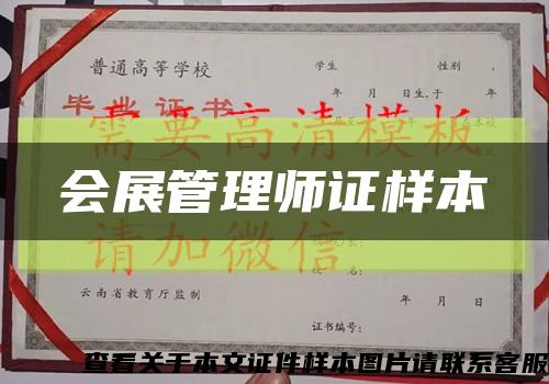 会展管理师证样本缩略图