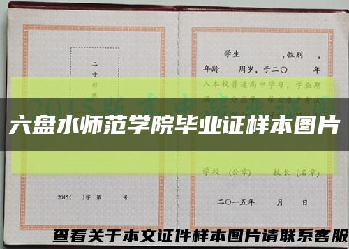 六盘水师范学院毕业证样本图片缩略图