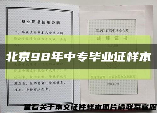 北京98年中专毕业证样本缩略图