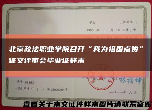 北京政法职业学院召开“我为祖国点赞”征文评审会毕业证样本缩略图