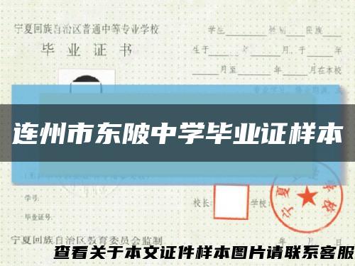 连州市东陂中学毕业证样本缩略图