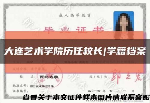 大连艺术学院历任校长|学籍档案缩略图