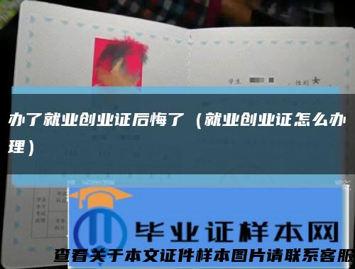 办了就业创业证后悔了（就业创业证怎么办理）缩略图