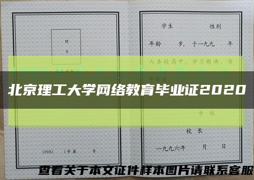 北京理工大学网络教育毕业证2020缩略图