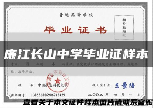 廉江长山中学毕业证样本缩略图