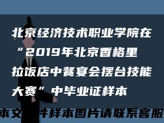 北京经济技术职业学院在“2019年北京香格里拉饭店中餐宴会摆台技能大赛”中毕业证样本缩略图