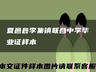 夏邑县李集镇联合中学毕业证样本缩略图