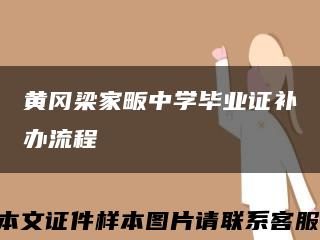 黄冈梁家畈中学毕业证补办流程缩略图