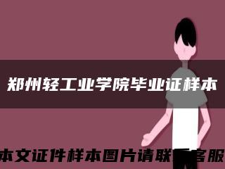 郑州轻工业学院毕业证样本缩略图