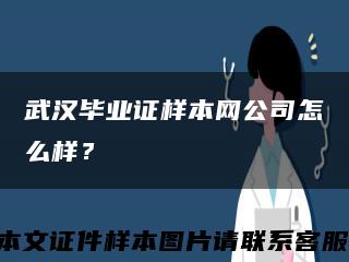 武汉毕业证样本网公司怎么样？缩略图