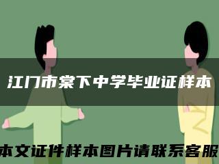 江门市棠下中学毕业证样本缩略图