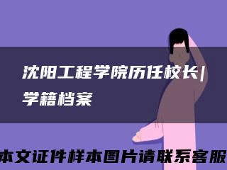 沈阳工程学院历任校长|学籍档案缩略图