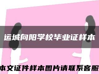 运城向阳学校毕业证样本缩略图