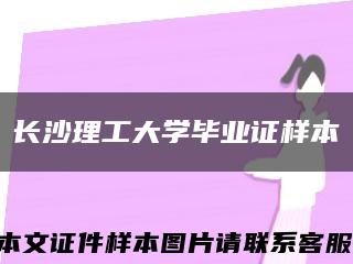 长沙理工大学毕业证样本缩略图