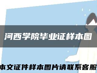 河西学院毕业证样本图缩略图