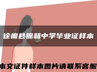 徐闻县锦和中学毕业证样本缩略图