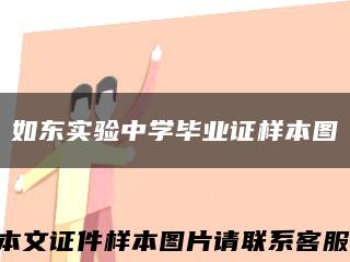 如东实验中学毕业证样本图缩略图