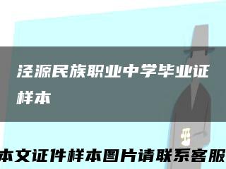 泾源民族职业中学毕业证样本缩略图