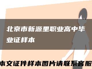 北京市新源里职业高中毕业证样本缩略图