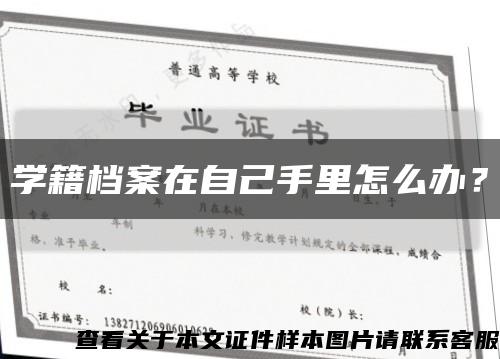 学籍档案在自己手里怎么办？缩略图