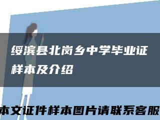 绥滨县北岗乡中学毕业证样本及介绍缩略图