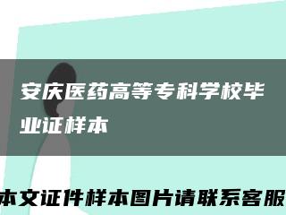 安庆医药高等专科学校毕业证样本缩略图