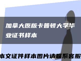 加拿大原版卡普顿大学毕业证书样本缩略图