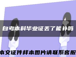 自考本科毕业证丢了能补吗缩略图