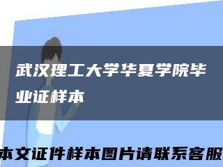 武汉理工大学华夏学院毕业证样本缩略图