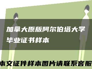 加拿大原版阿尔伯塔大学毕业证书样本缩略图