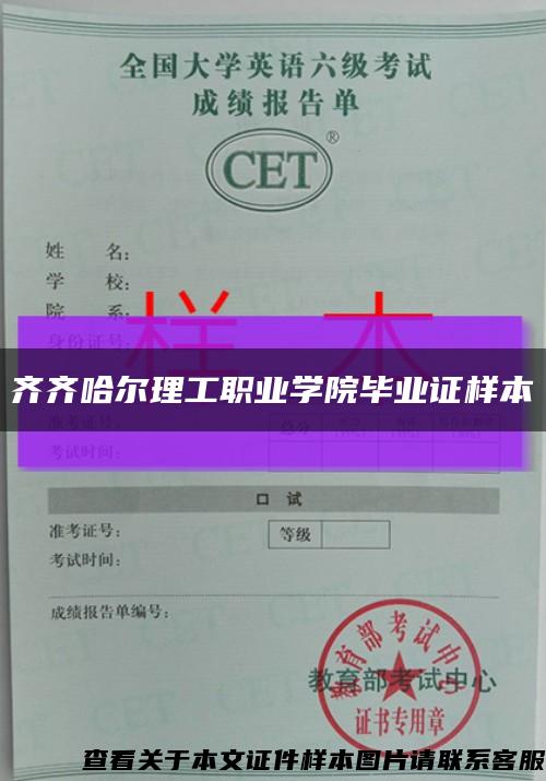 齐齐哈尔理工职业学院毕业证样本缩略图