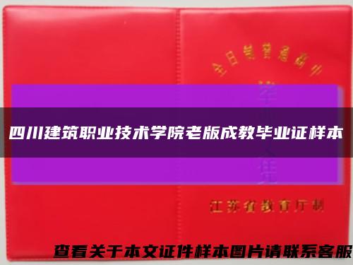 四川建筑职业技术学院老版成教毕业证样本缩略图