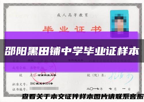 邵阳黑田铺中学毕业证样本缩略图