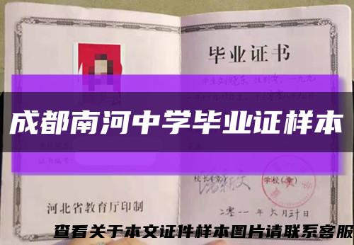 成都南河中学毕业证样本缩略图