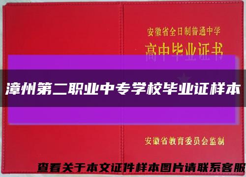 漳州第二职业中专学校毕业证样本缩略图