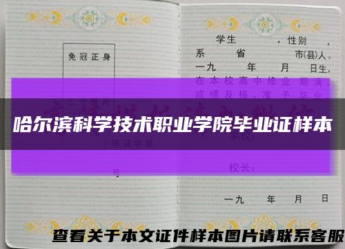 哈尔滨科学技术职业学院毕业证样本缩略图