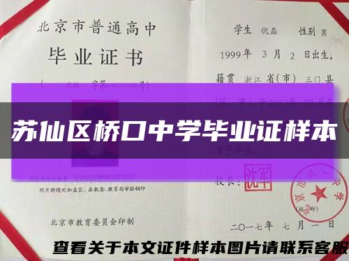 苏仙区桥口中学毕业证样本缩略图