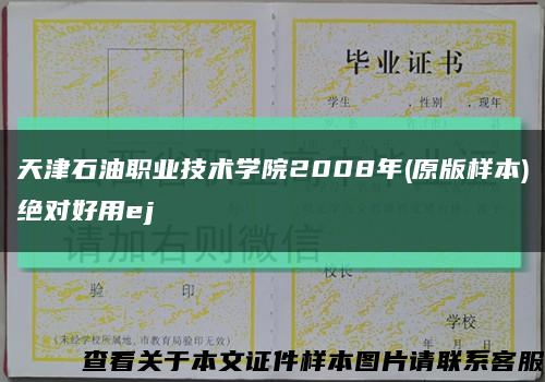 天津石油职业技术学院2008年(原版样本)绝对好用ej缩略图