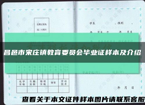 昌邑市宋庄镇教育委员会毕业证样本及介绍缩略图