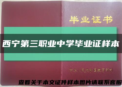 西宁第三职业中学毕业证样本缩略图