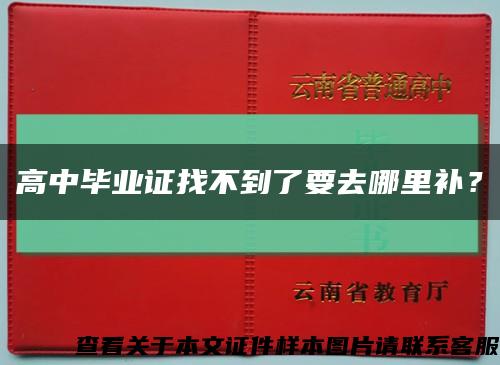 高中毕业证找不到了要去哪里补？缩略图