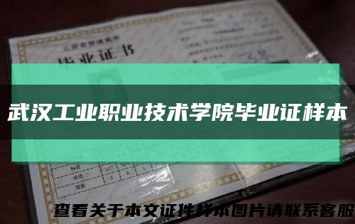 武汉工业职业技术学院毕业证样本缩略图