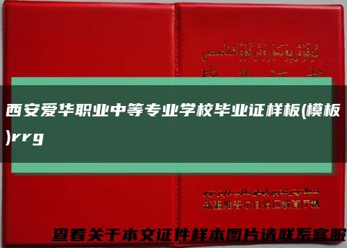 西安爱华职业中等专业学校毕业证样板(模板)rrg缩略图